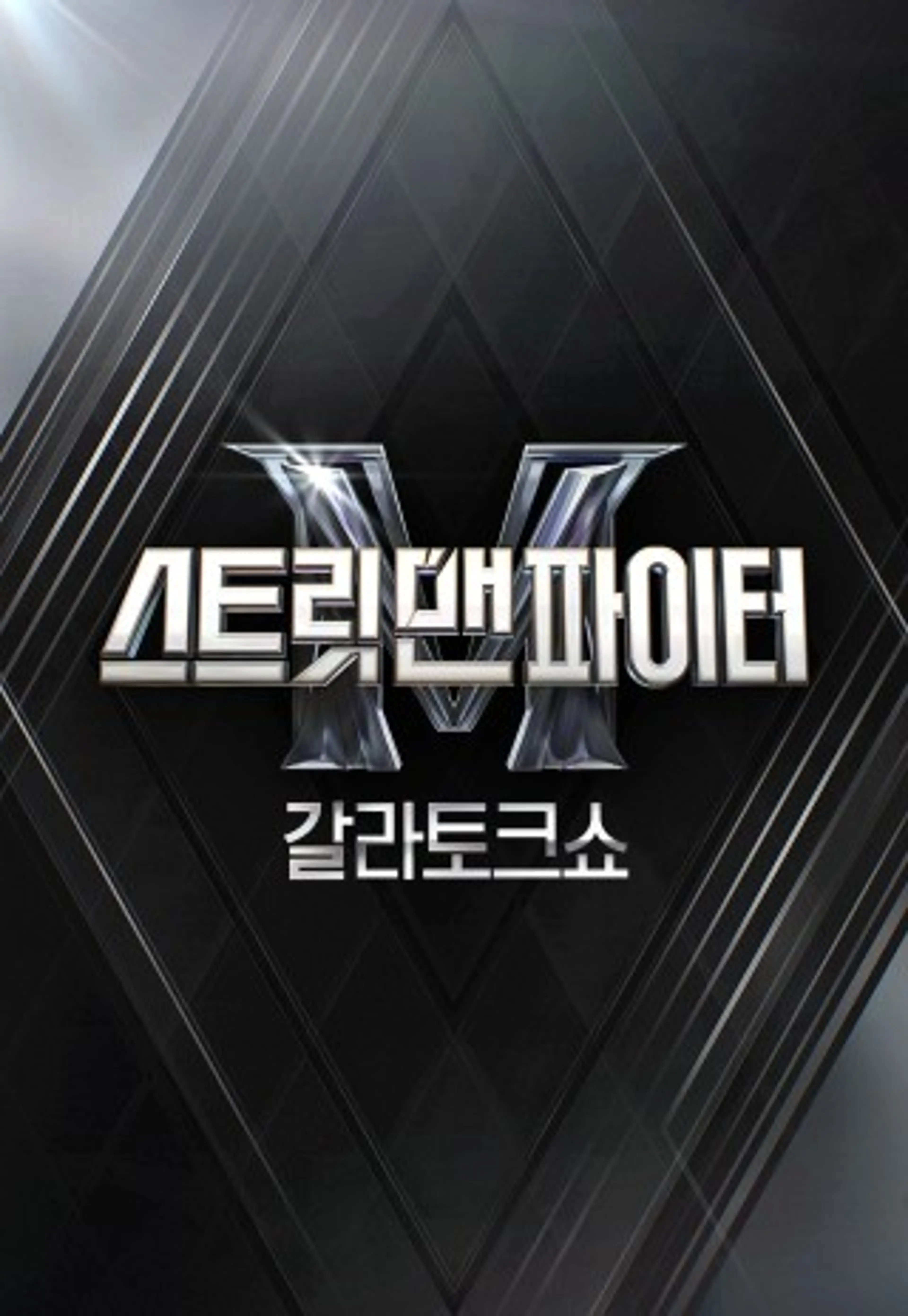 스트릿 맨 파이터 갈라 토크쇼
