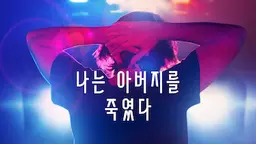 나는 아버지를 죽였다