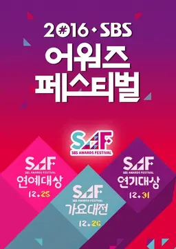 2016 SBS 어워즈 페스티벌