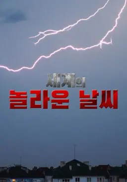 세계의 놀라운 날씨