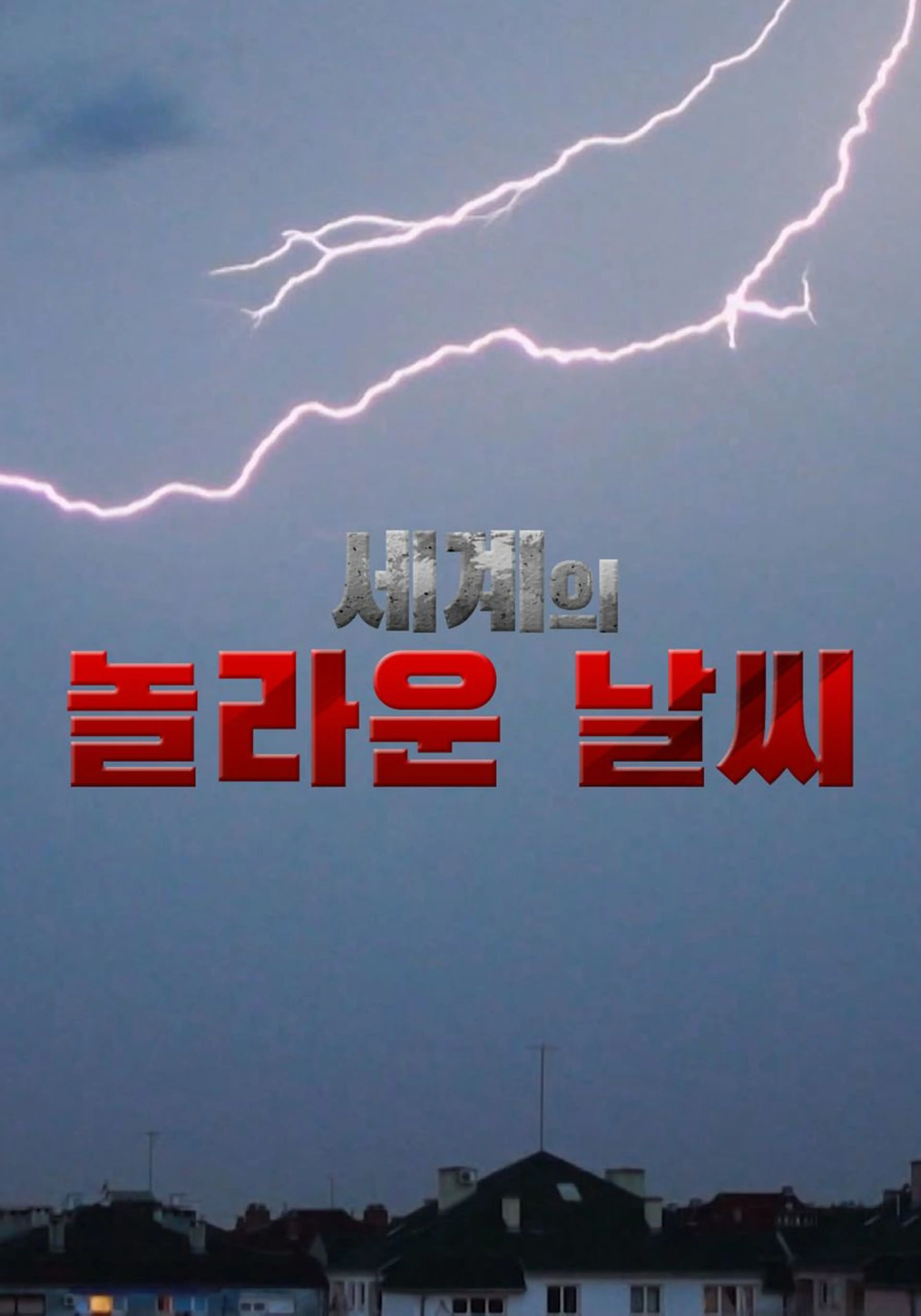 세계의 놀라운 날씨