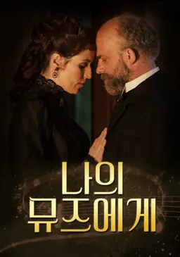 나의 뮤즈에게