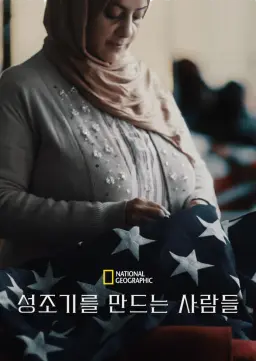 성조기를 만드는 사람들