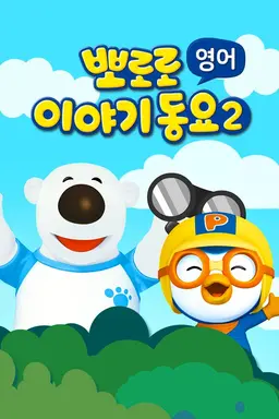 뽀로로 이야기동요 시즌2
