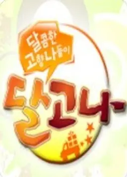 달콤한 고향 나들이 달고나