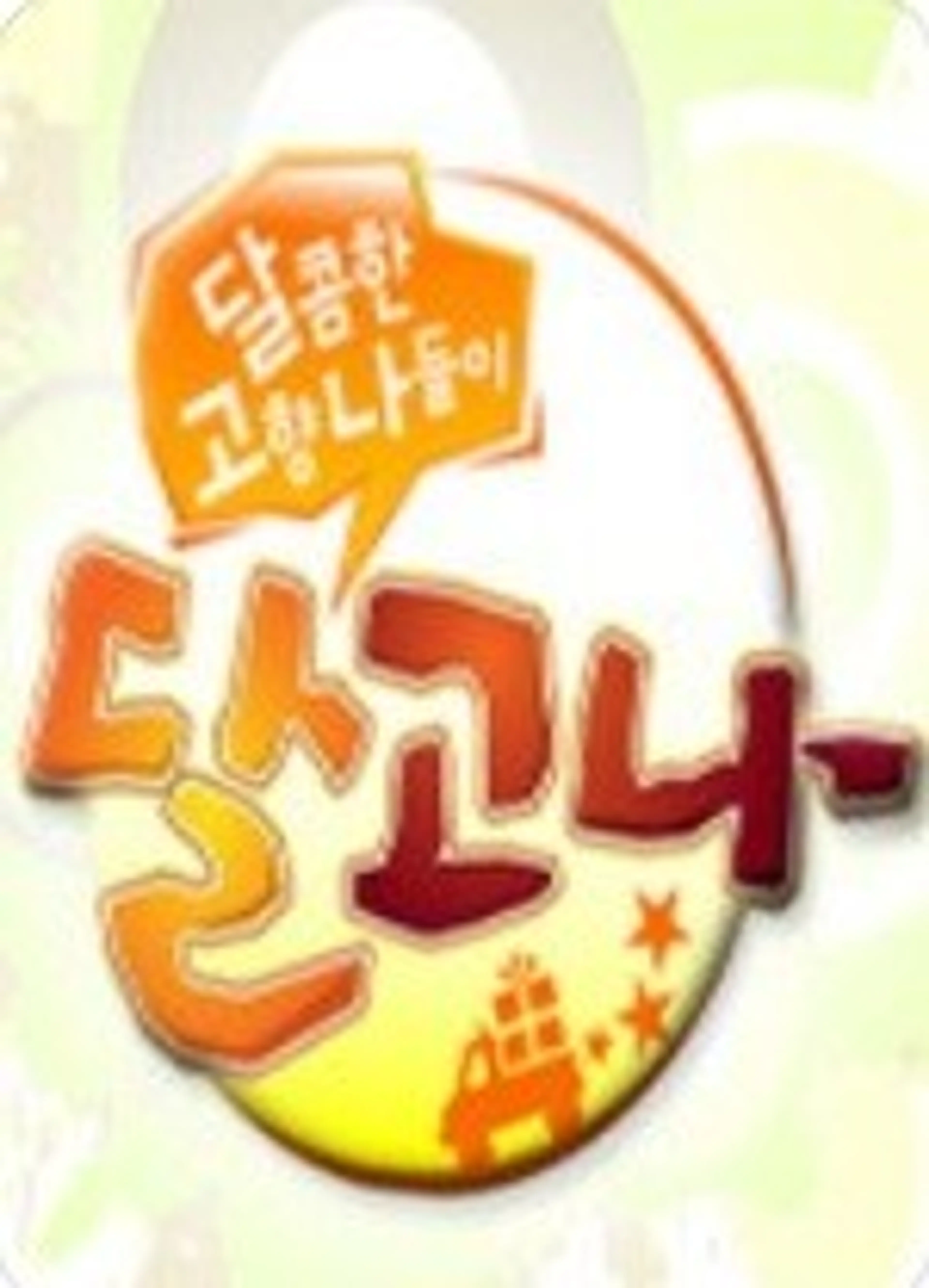 달콤한 고향 나들이 달고나