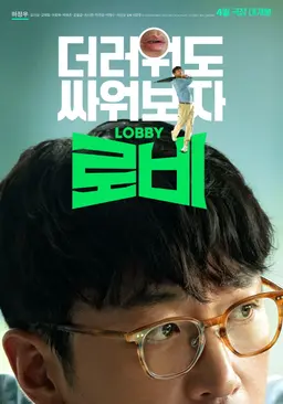 로비