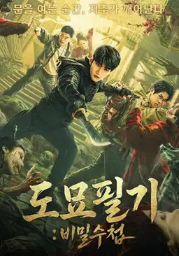 도묘필기: 비밀수첩