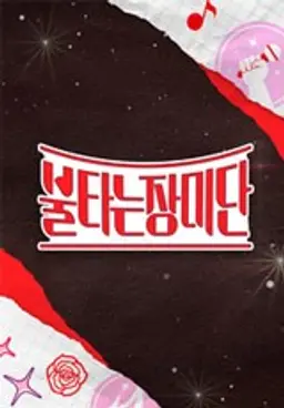 불타는 장미단