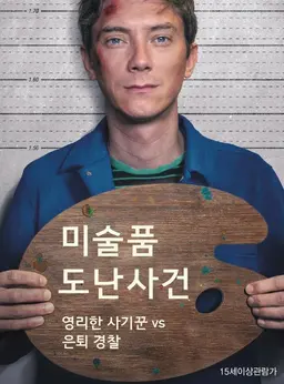미술품 도난 사건：영리한 사기꾼 vs 은퇴 경찰