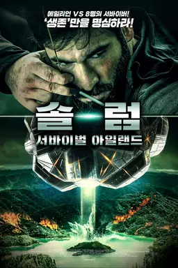 솔럼: 서바이벌 아일랜드