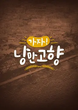 가자! 낭만 고향