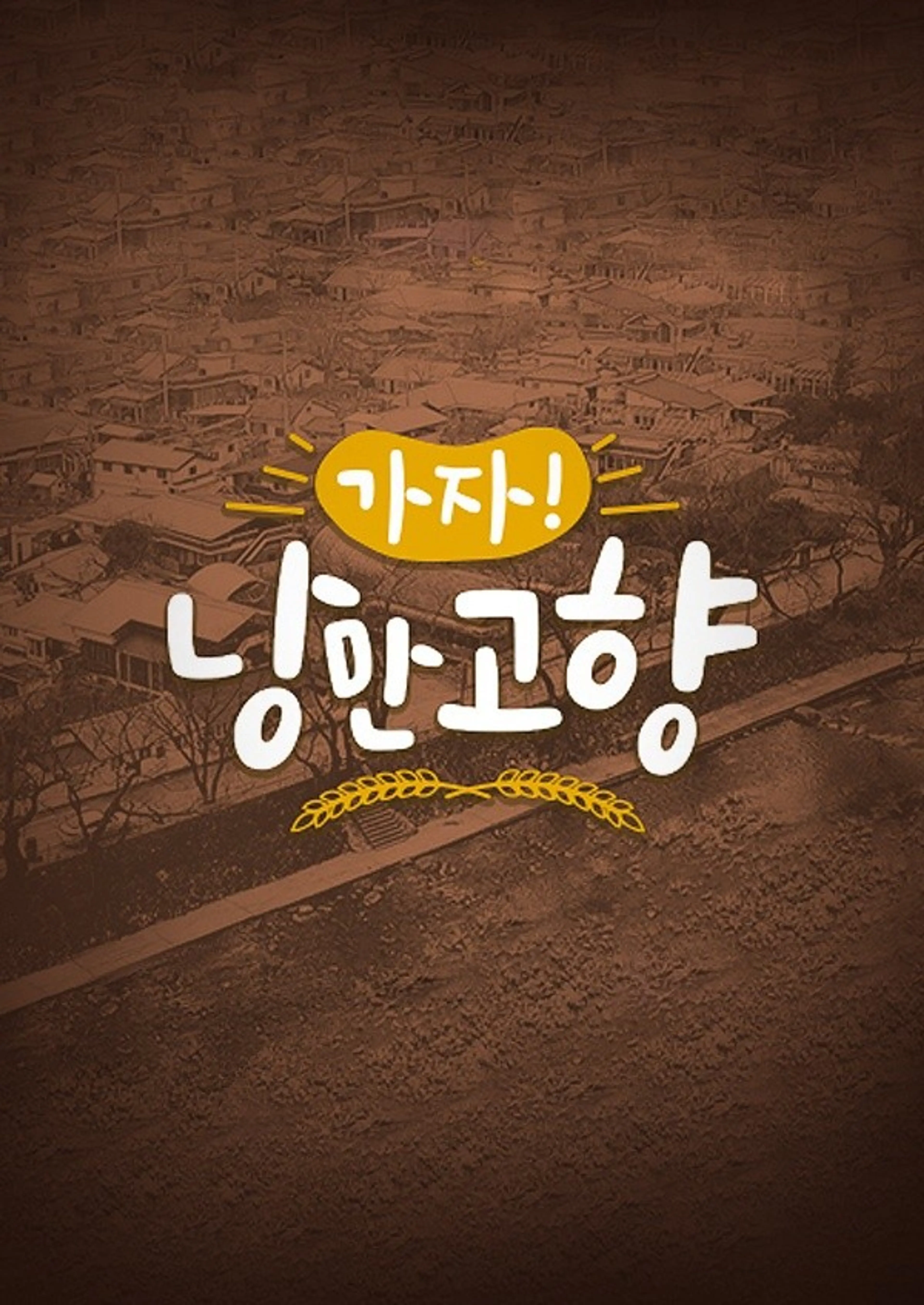가자! 낭만 고향