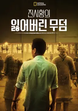 진시황의 잃어버린 무덤