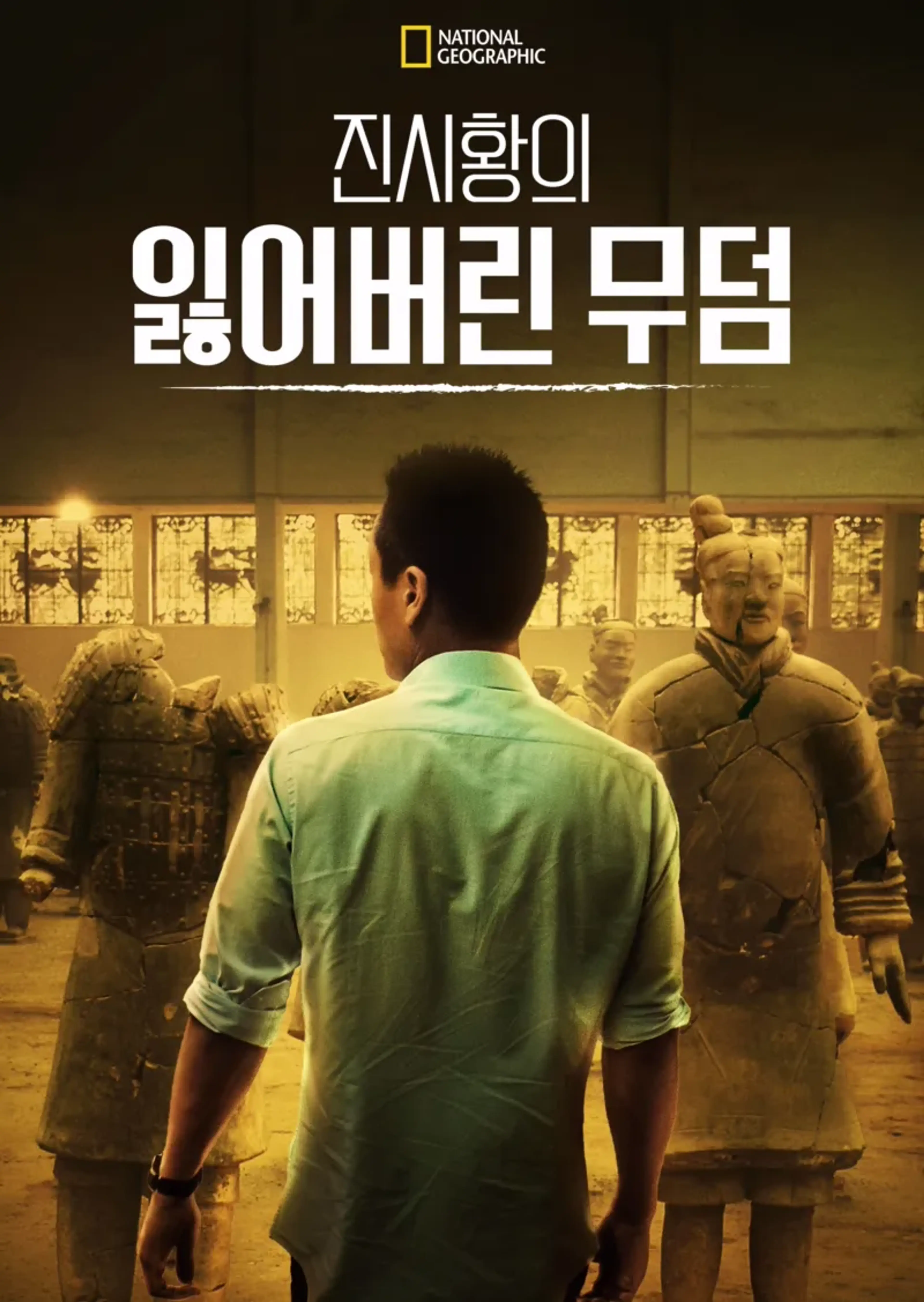 진시황의 잃어버린 무덤
