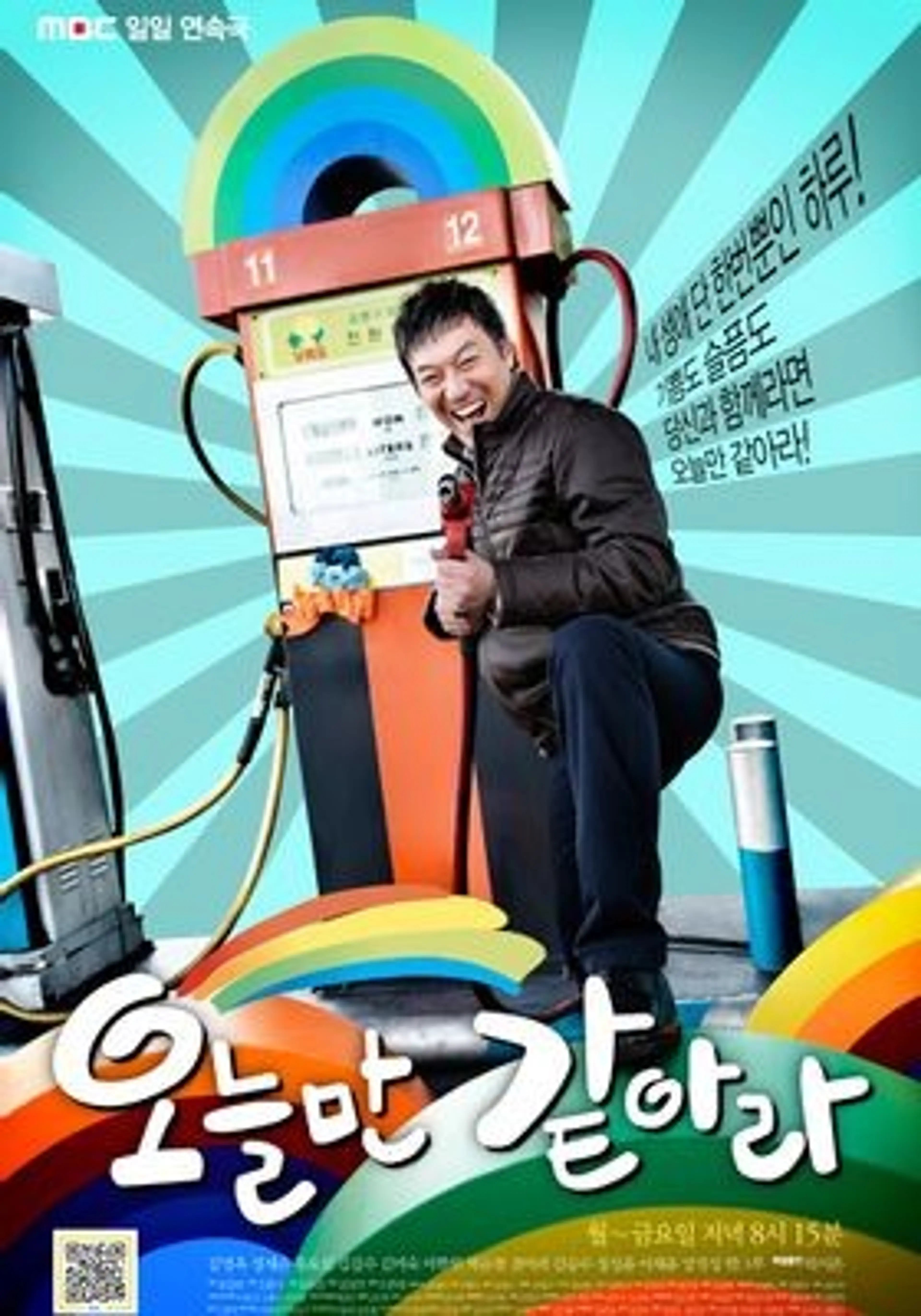 오늘만 같아라