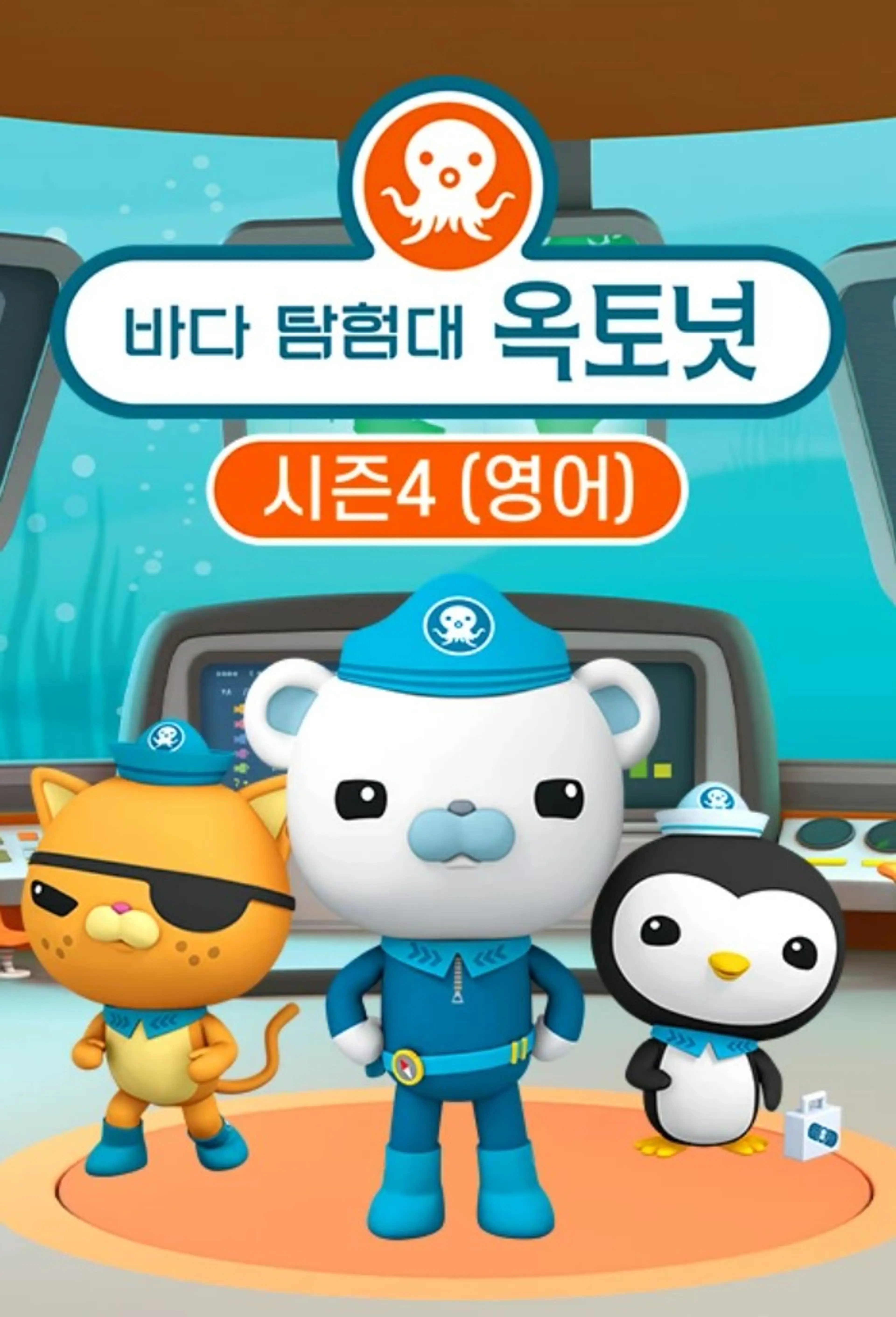 바다탐험대 옥토넛 시즌4