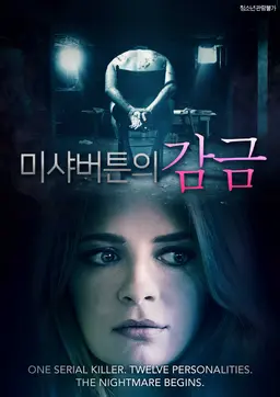 미샤 버튼의 감금