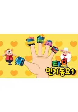 타요 인기동요1