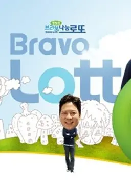 생방송 브라보 나눔로또