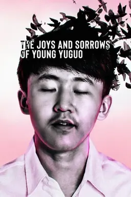 젊은 위궈의 기쁨과 슬픔