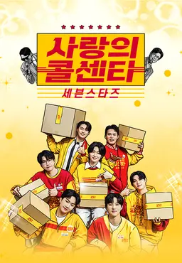 사랑의 콜센타 세븐스타즈