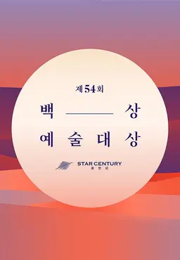 제54회 백상예술대상