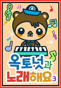 옥토넛과 노래해요3 모아보기