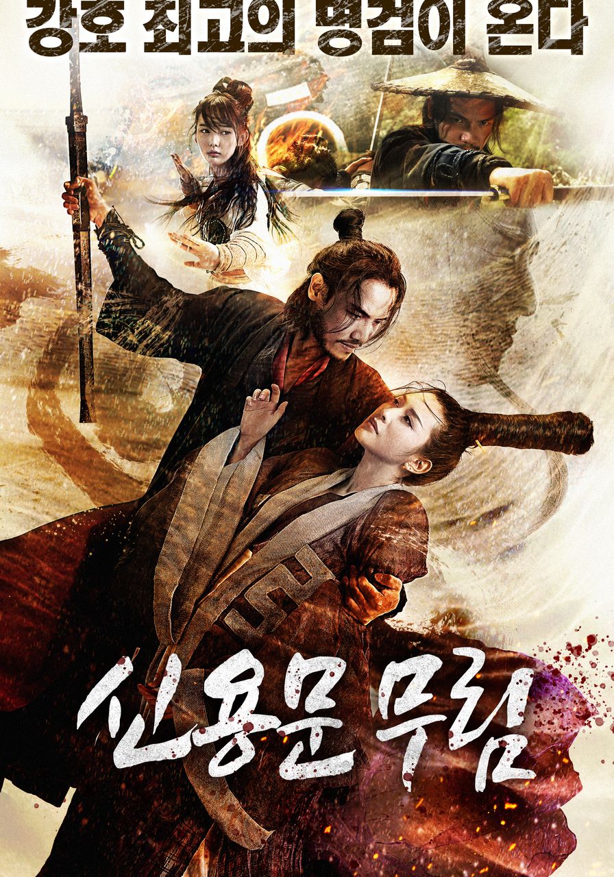 신용문 무림