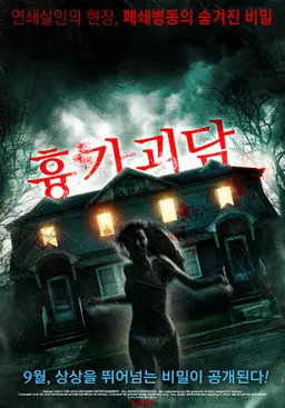 흉가괴담