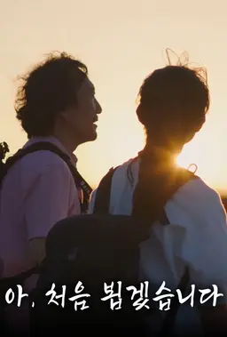 아, 처음 뵙겠습니다