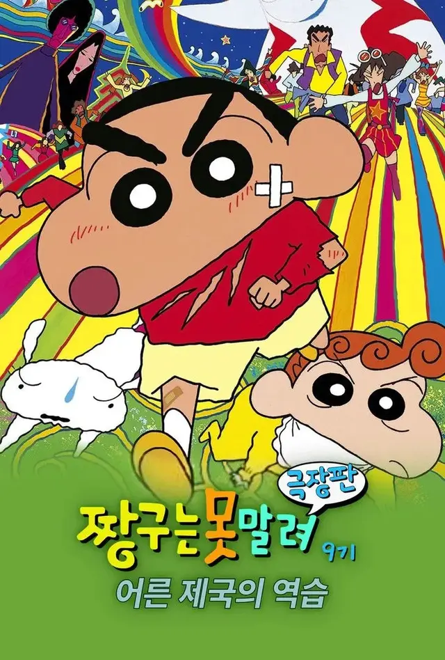 극장판 짱구는 못말려 9기 : 어른제국의 역습