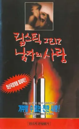 립스틱 그리고 남자의 사랑
