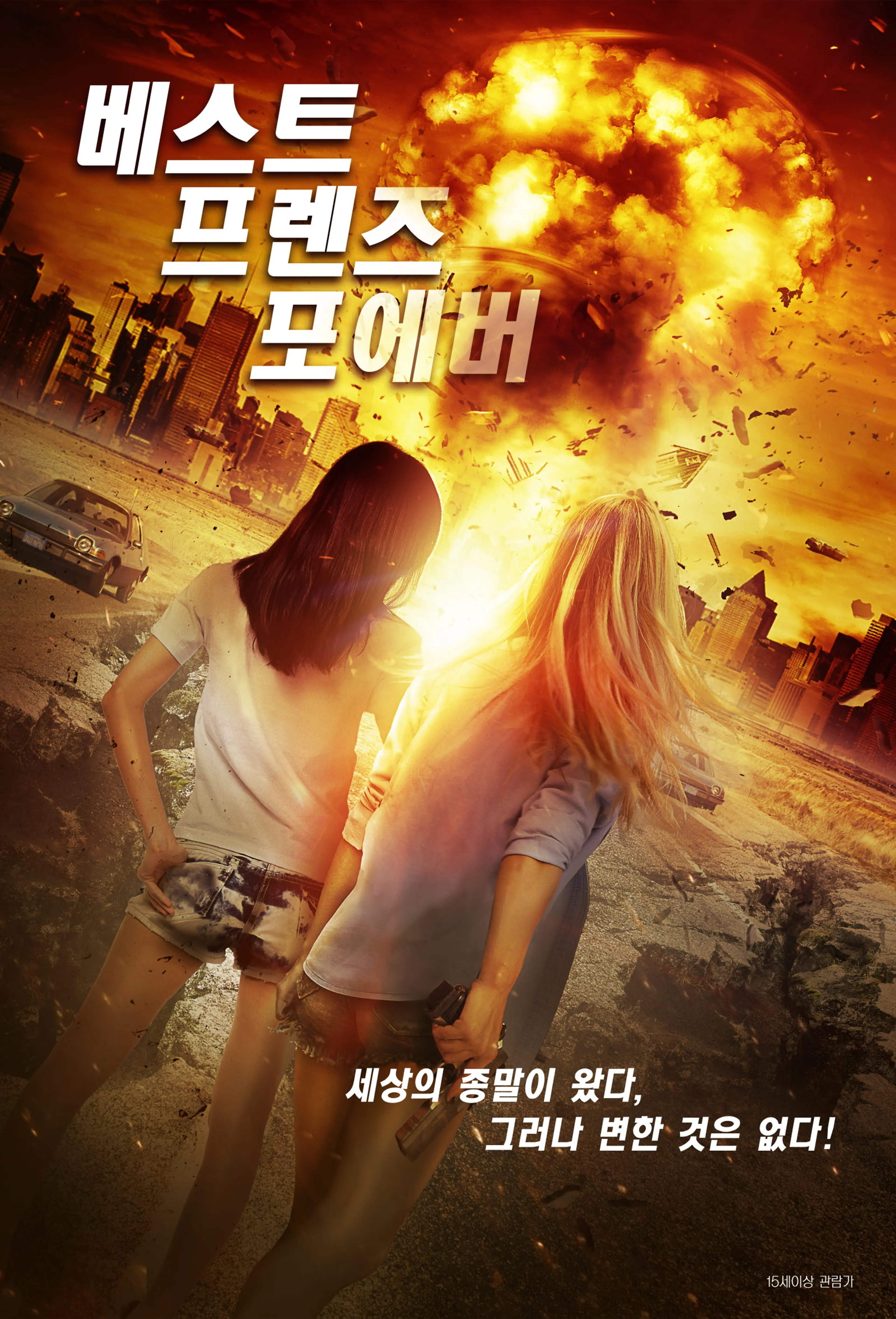 베스트 프렌즈 포에버