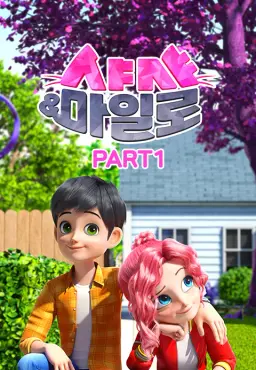 샤샤&마일로