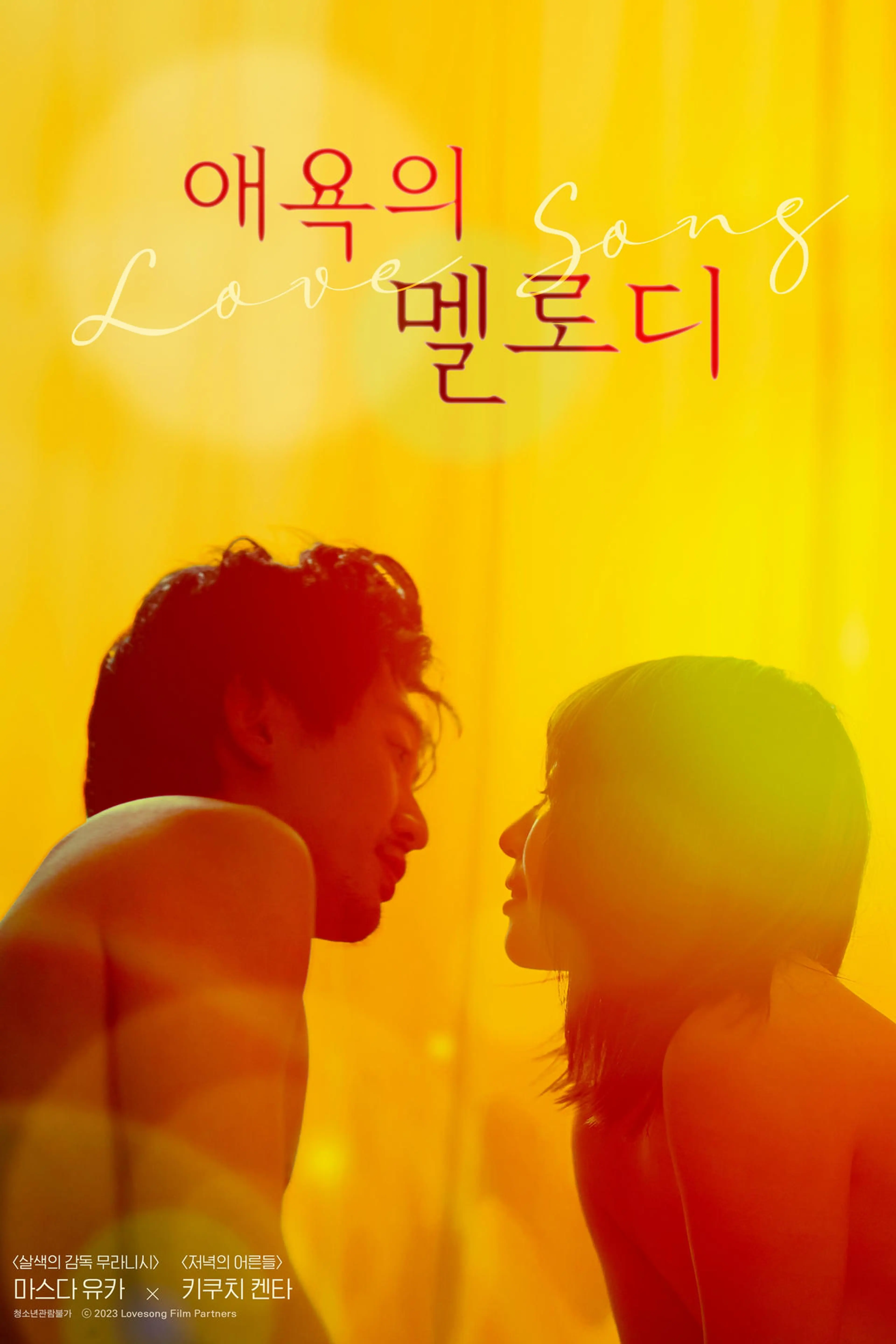 애욕의 멜로디