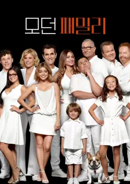 모던 패밀리 시즌10