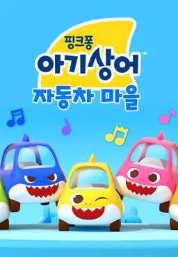 아기상어 자동차 마을