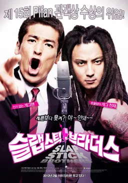 슬랩스틱 브라더스