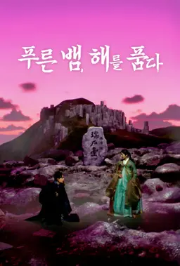 푸른 뱀, 해를 품다