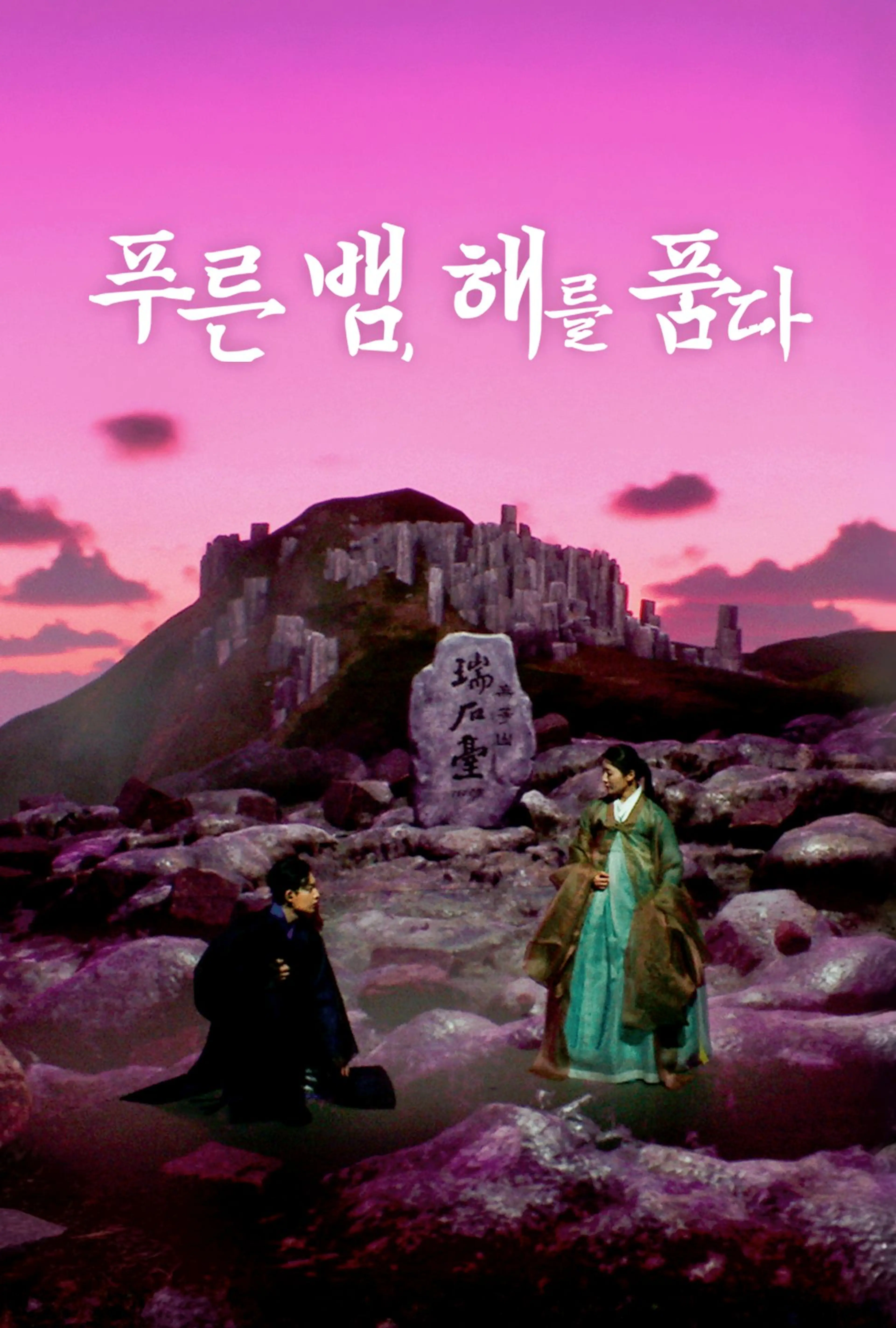 푸른 뱀, 해를 품다