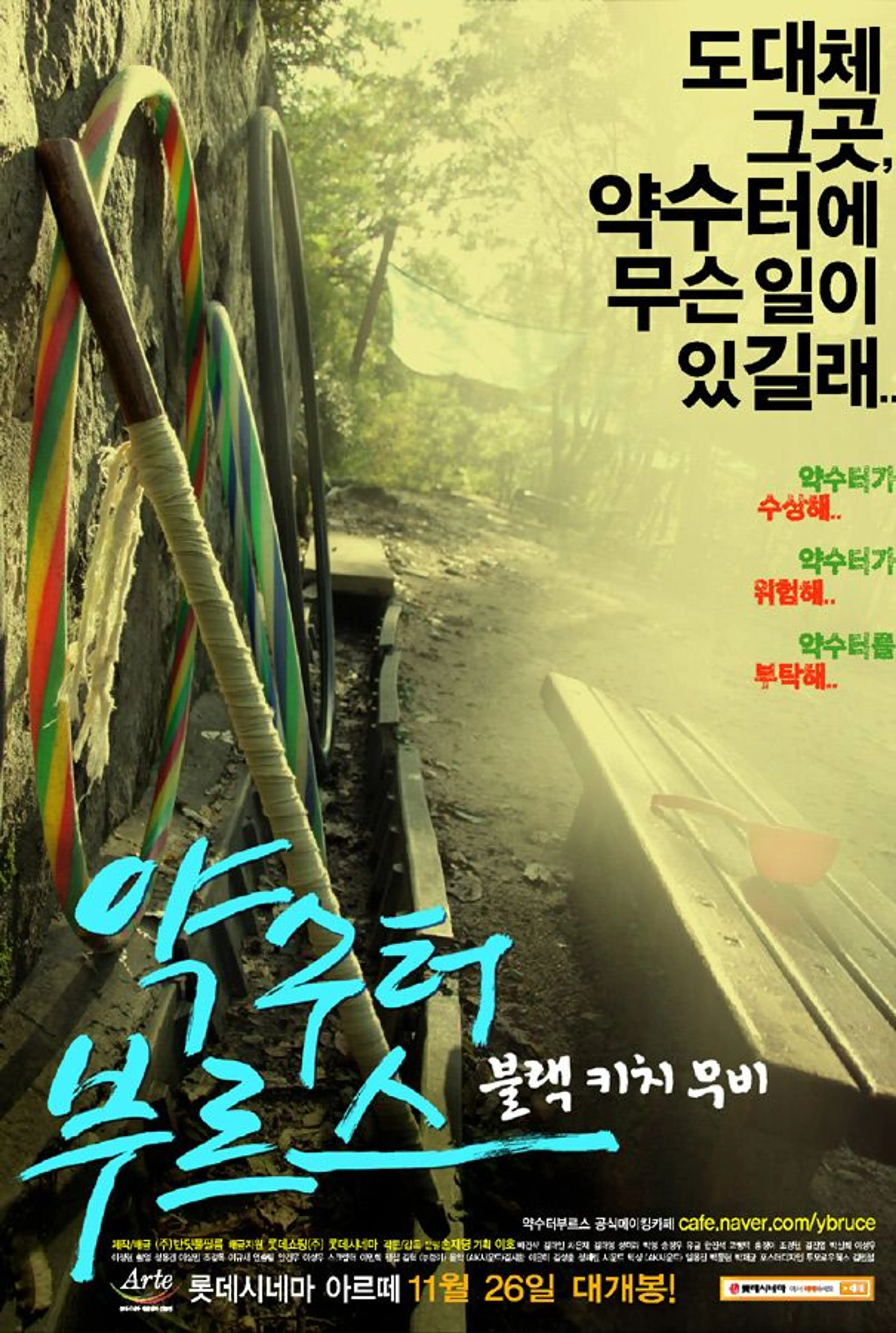 약수터 부르스