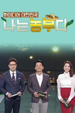 아이디어 대한민국 나는 농부다 시즌1