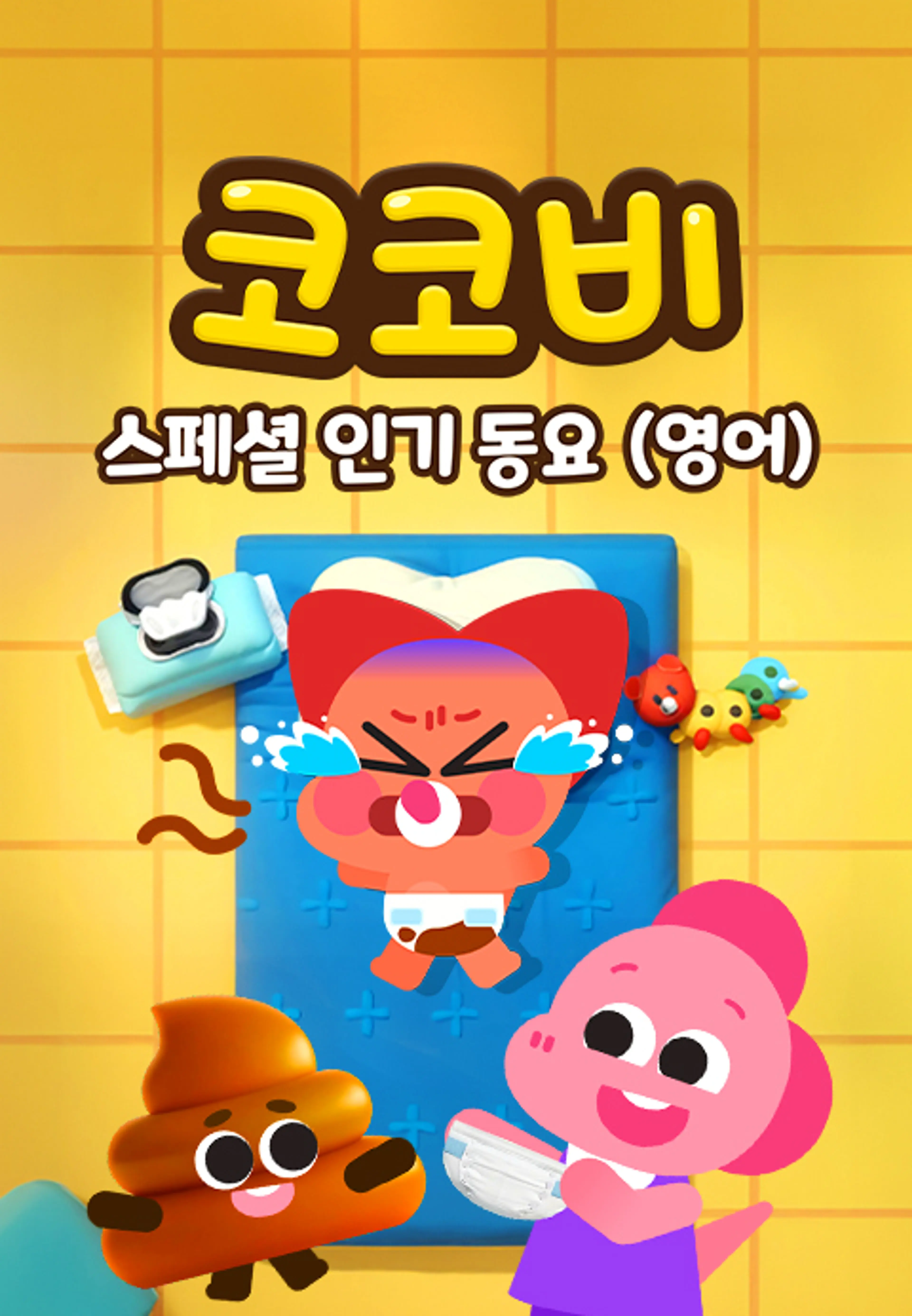 코코비 스페셜 인기 동요 8 (영어)