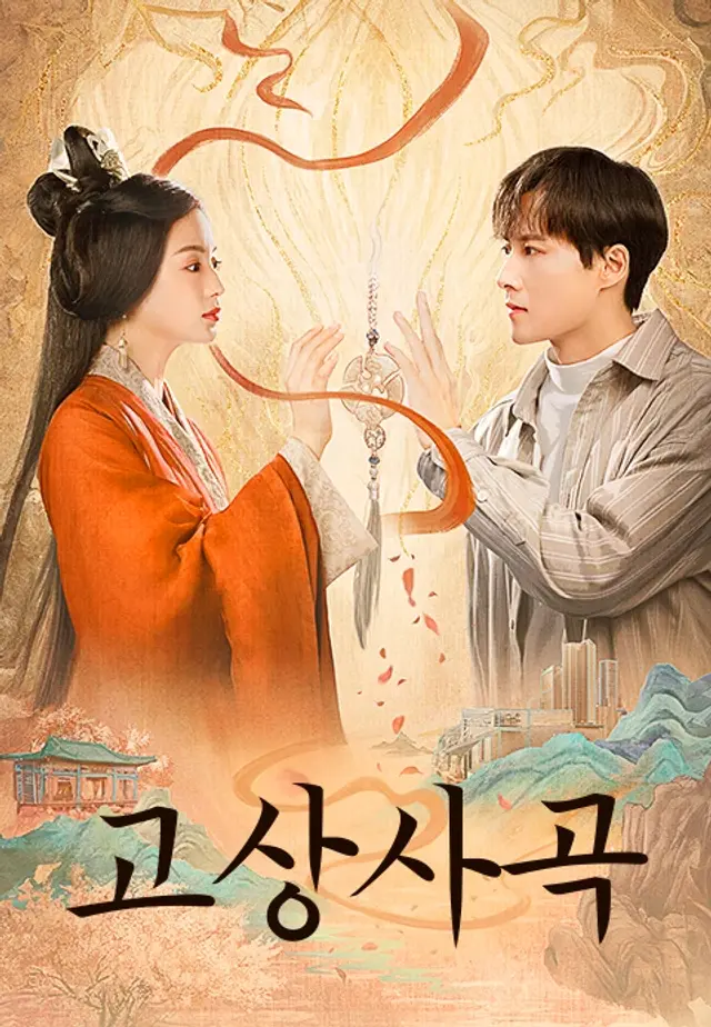 고상사곡