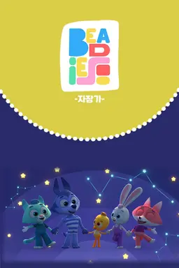 러블리 비디즈 : 자장가 - 영어