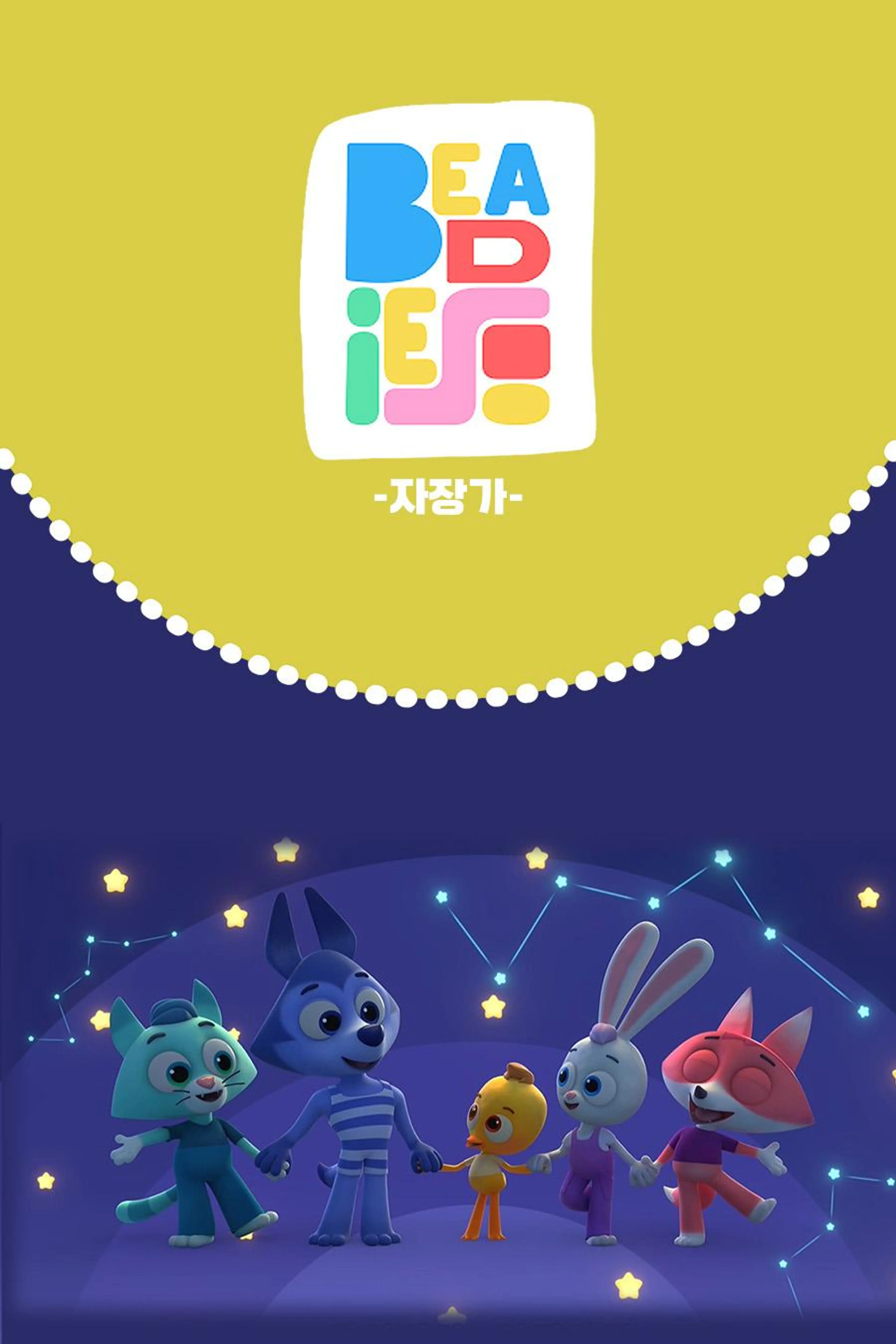 러블리 비디즈 : 자장가 - 영어