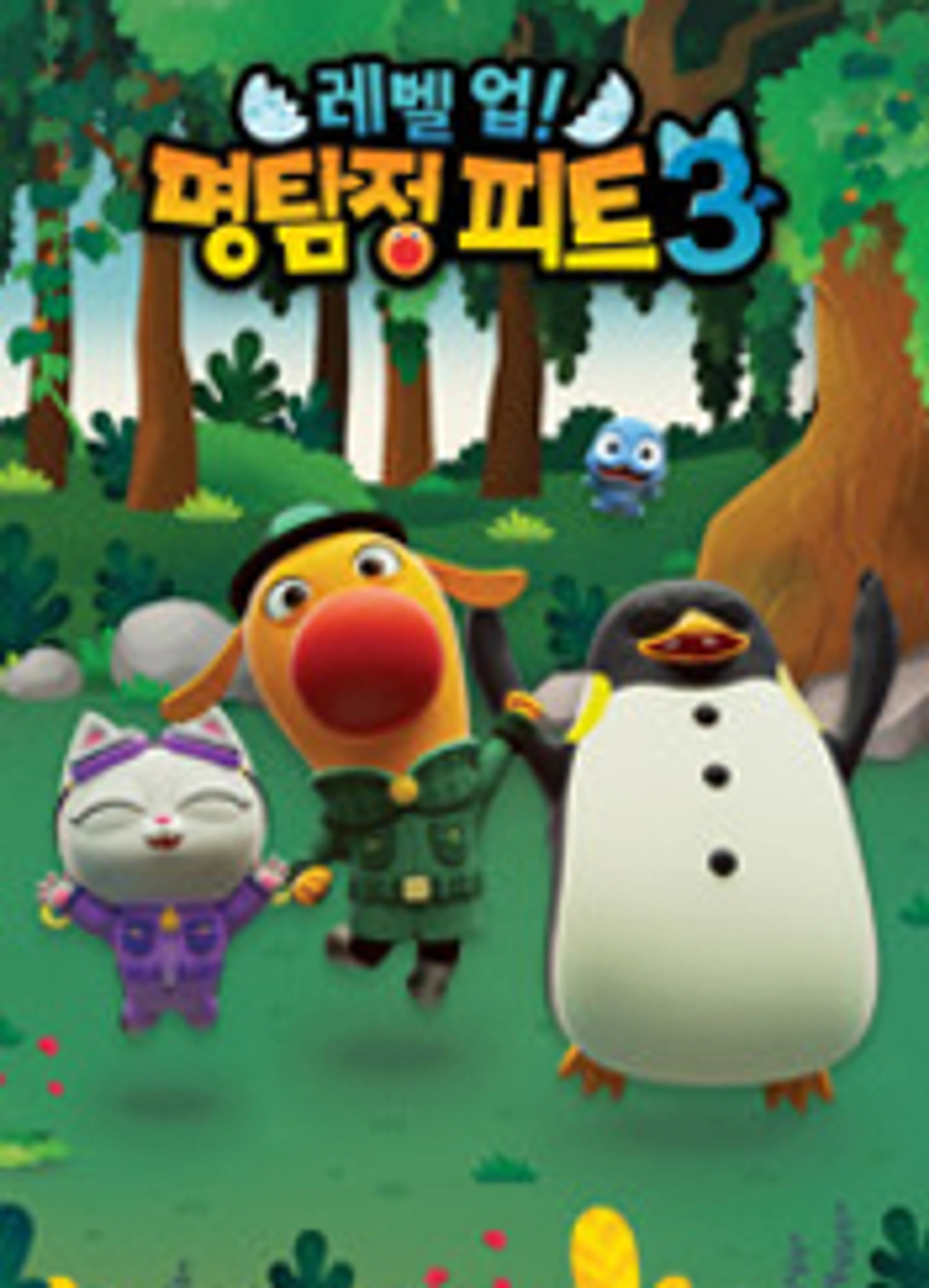 레벨업! 명탐정 피트 3