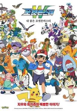 포켓몬스터W : 내 꿈은 포켓몬마스터