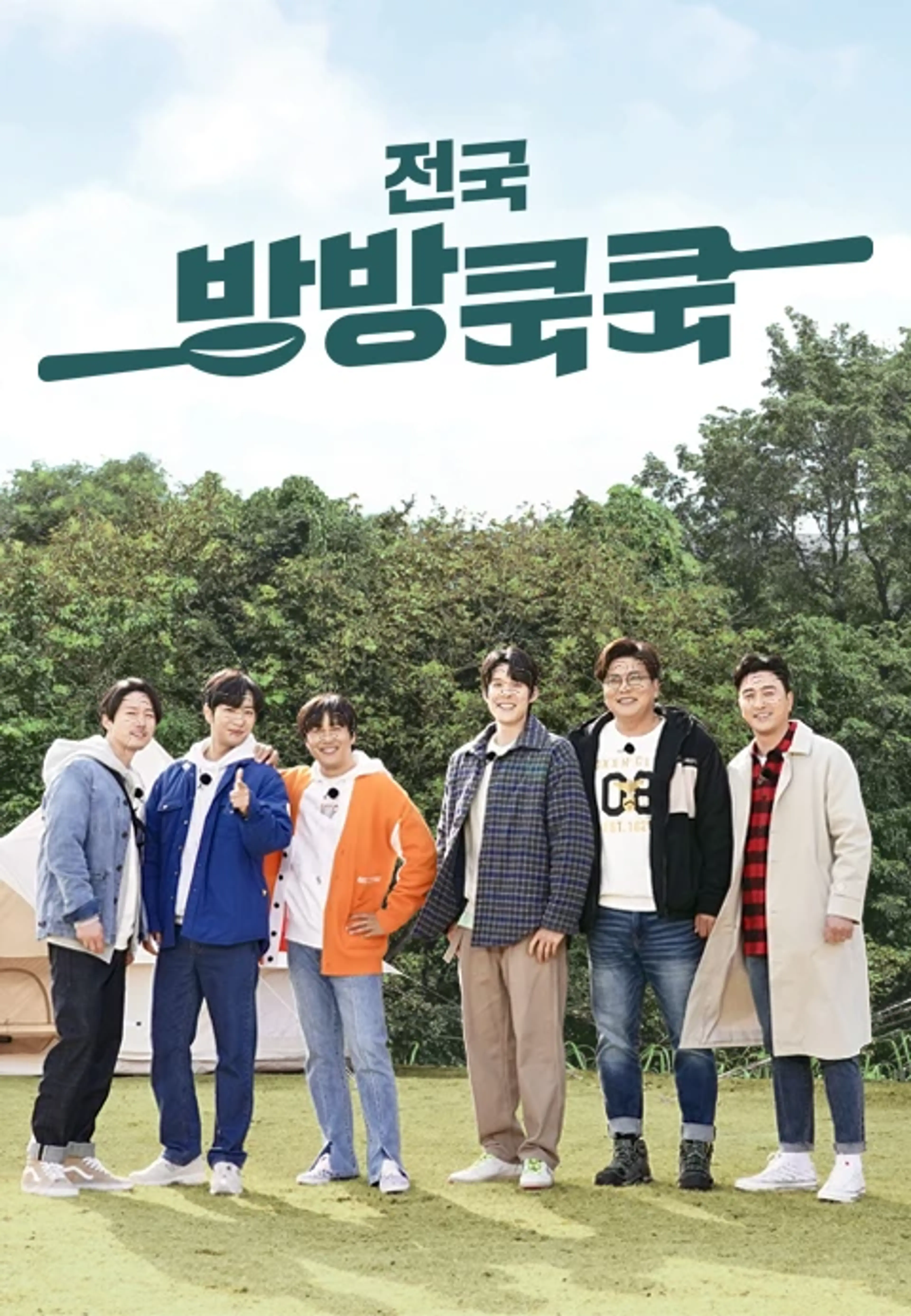 전국방방쿡쿡